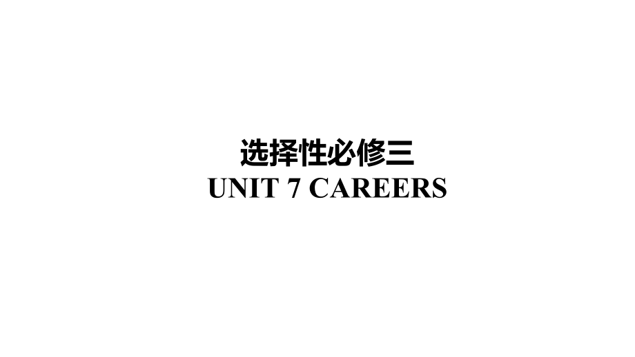 （2020）新北师大版高中英语高二选择性必修第三册 Unit 7 Careers Topic Tlakppt课件（含音频）.rar