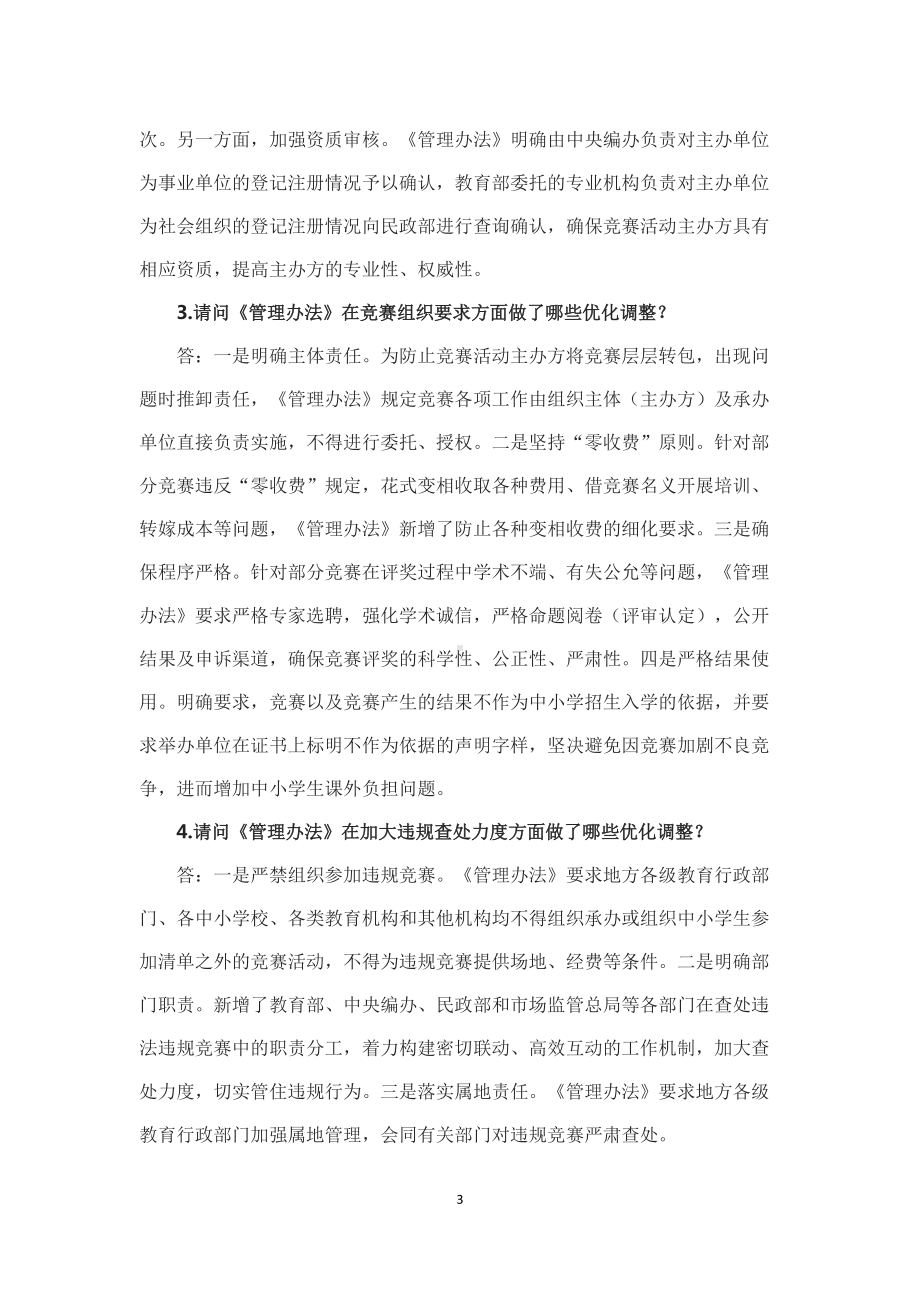 学习解读2022年教育部办公厅等四部门印发《面向中小学生的全国性竞赛活动管理办法》（讲课稿）.docx_第3页