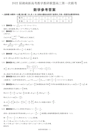 2022届湖南新高考教学教研联盟高三下学期（3月）第一联考数学试卷（答案解析）.pdf