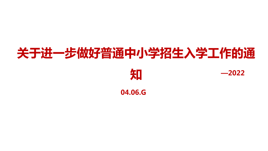 贯彻2022年《关于进一步做好普通中小学招生入学工作的通知》内容全文PPT.ppt_第1页