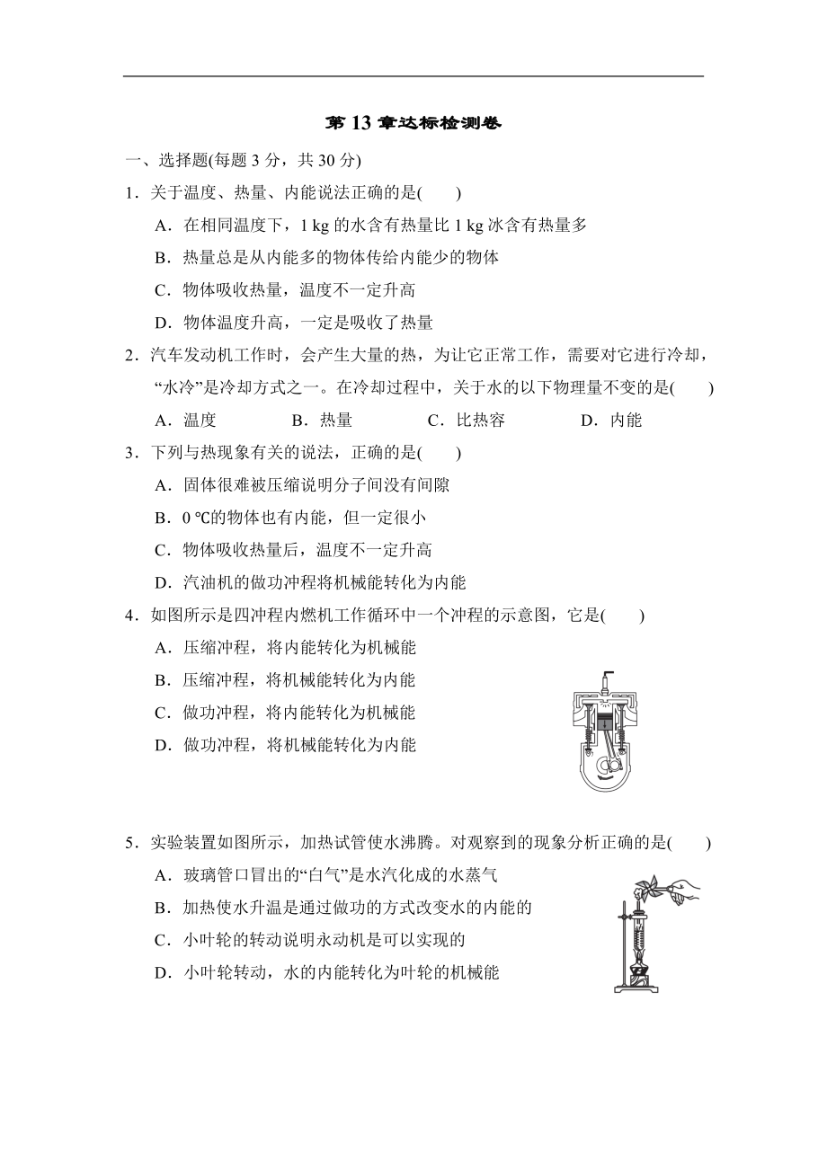 沪科版物理九年级上册 第13章达标检测卷（有答案）.doc_第1页