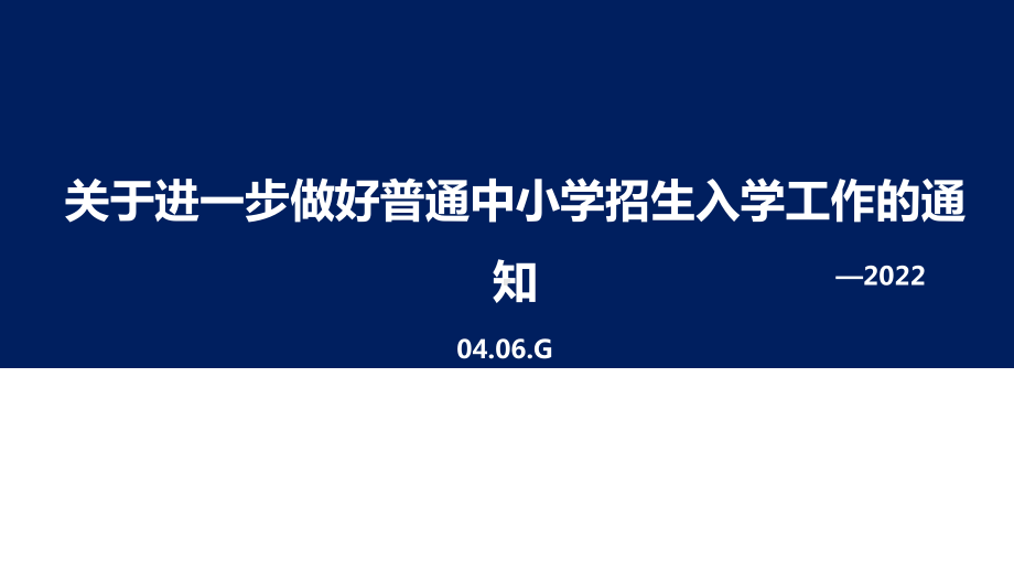 学习2022年关于进一步做好普通中小学招生入学工作的通知PPT.ppt_第1页