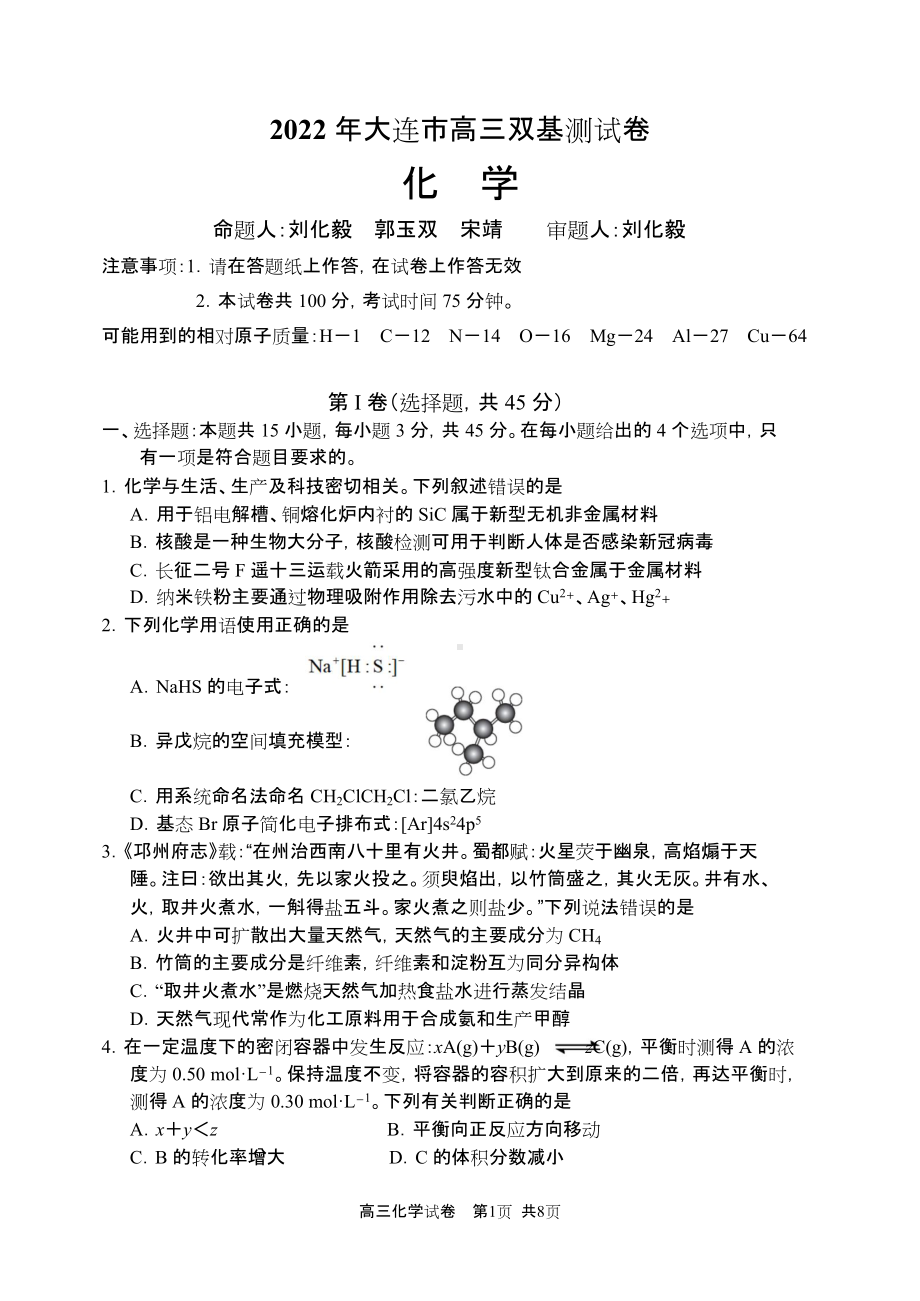 2022年大连市高三双基化学测试卷.docx_第1页