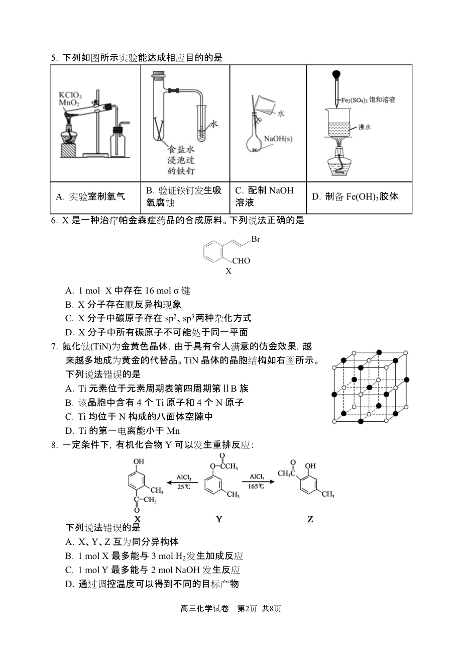 2022年大连市高三双基化学测试卷.docx_第2页