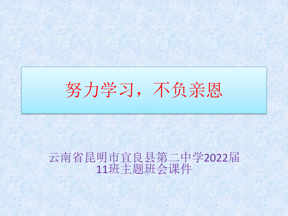 努力学习不负亲恩ppt课件-xxx中学2022届高三主题班会.pptx_第1页