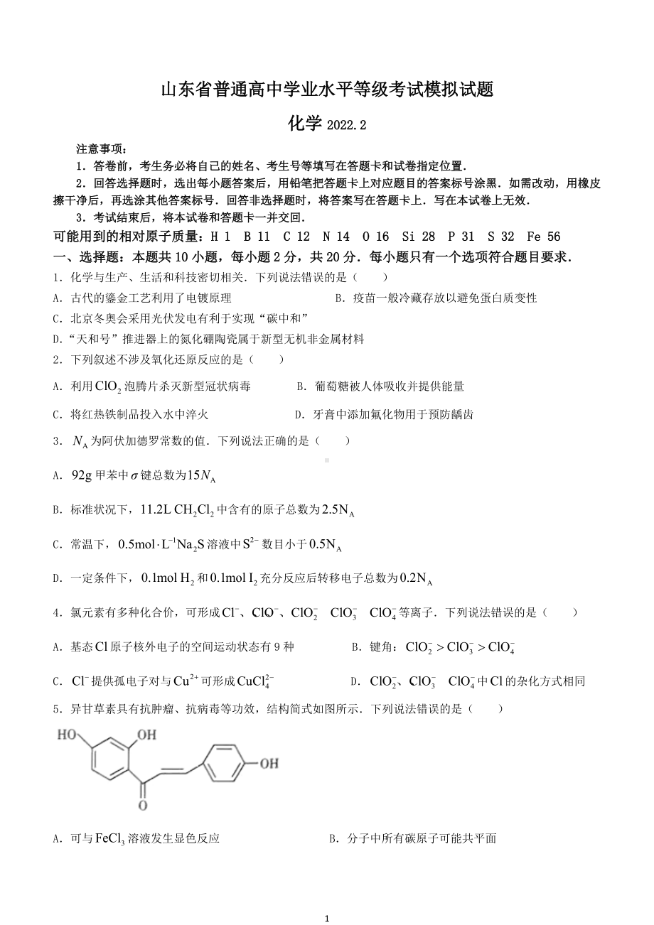 山东省临沂市2021-2022学年度年高三第一次模拟考试化学试题及答案.docx_第1页