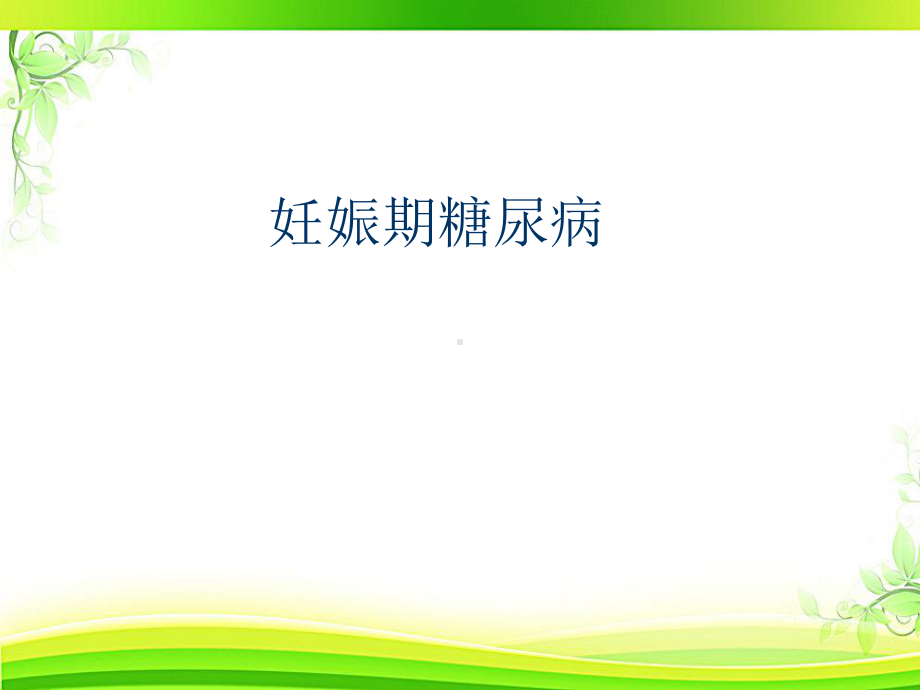 妊娠合并糖尿病-ppt课件.ppt_第1页