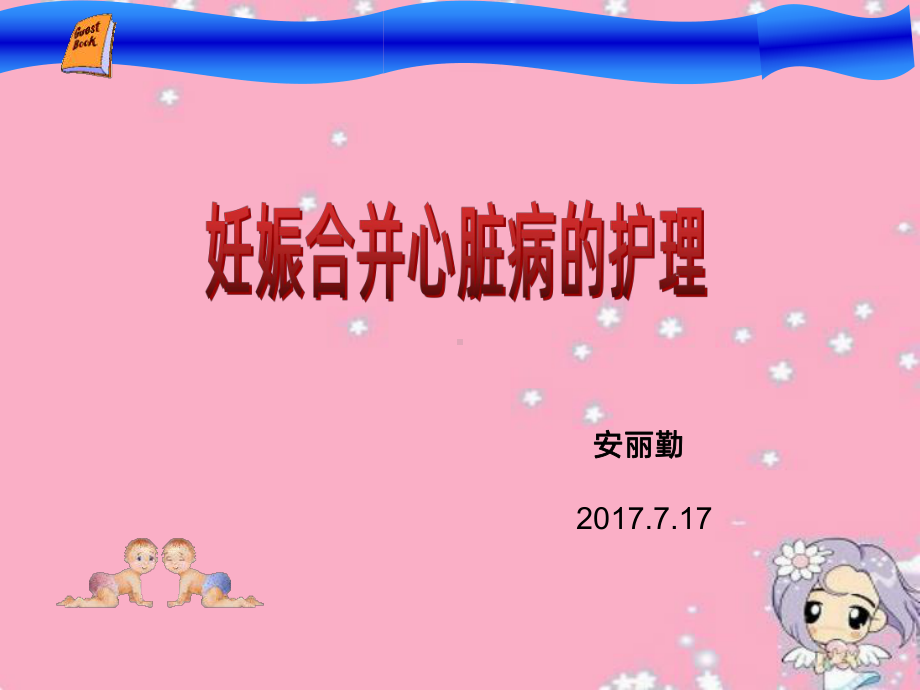 妊娠合并心脏病护理业务学习PPT课件.pptx_第1页