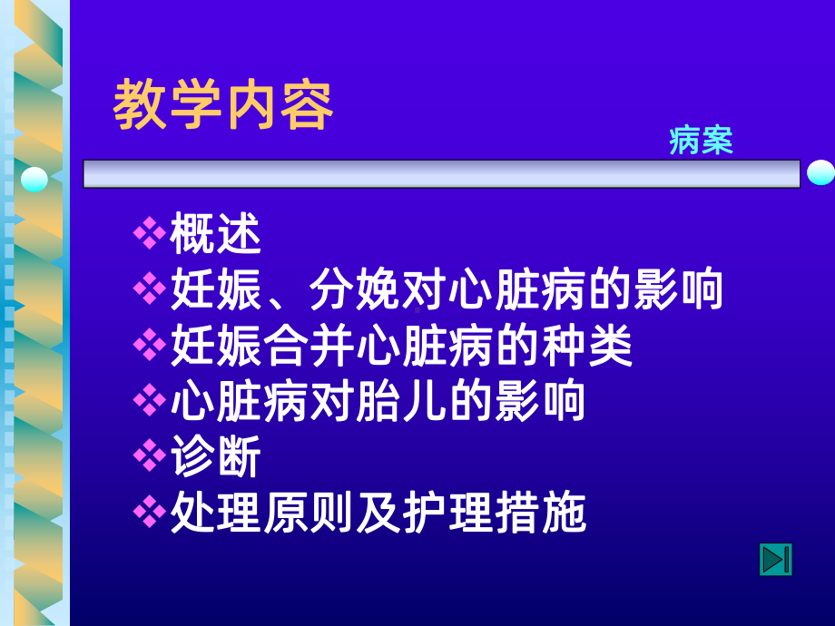 妊娠合并心脏病护理业务学习PPT课件.pptx_第2页