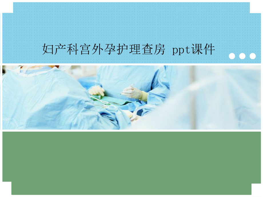 妇产科宫外孕护理查房-ppt课件.ppt_第1页