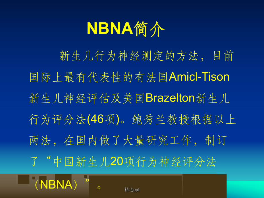 新生儿行为神经测定(NBNA)ppt课件.ppt_第2页