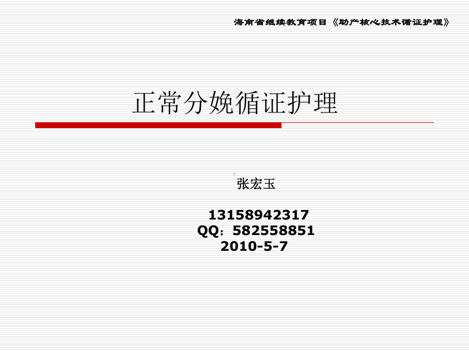 医学资料-正常分娩循证护理-ppt课件.ppt_第1页