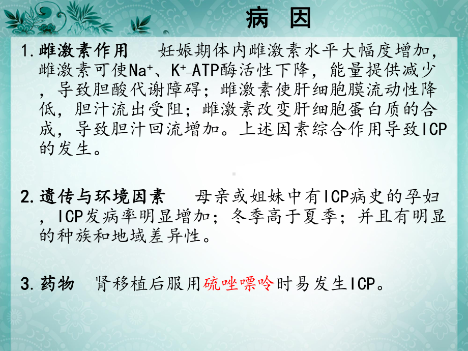 妊娠肝内胆汁淤积症课件.ppt_第3页