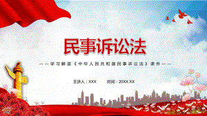 学习解读2021年新修订的《民事诉讼法》PPT素材.pptx