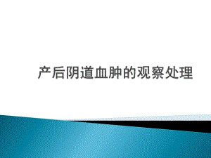 （推荐下载）产后阴道血肿的观察处理PPT课件.ppt