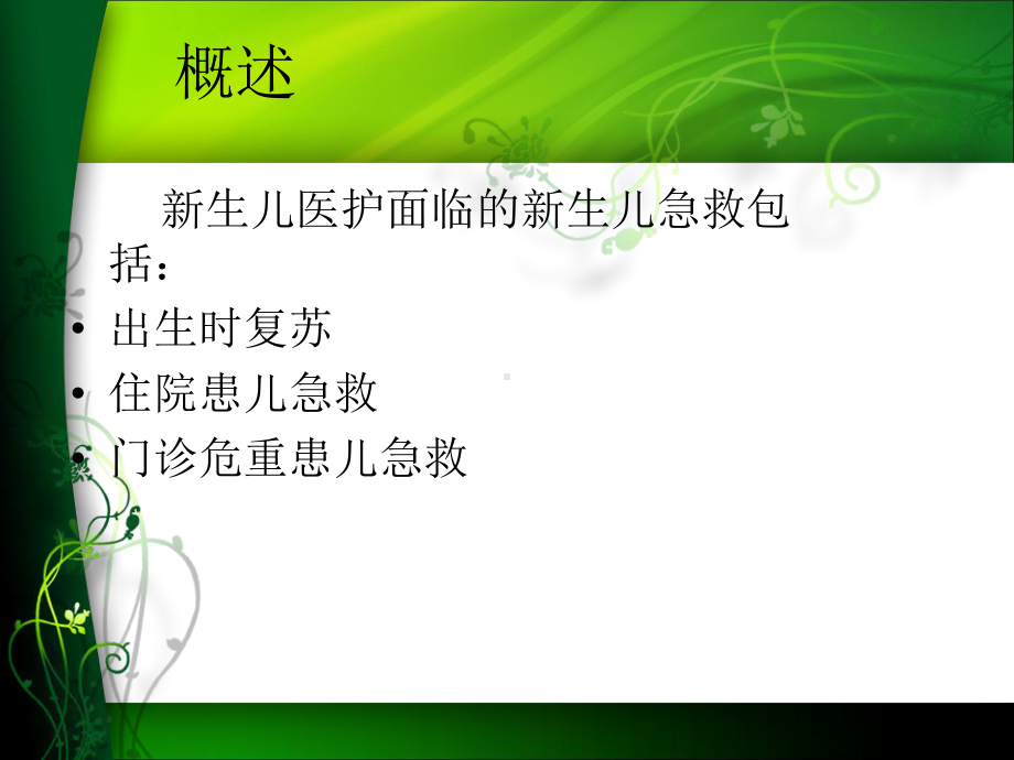 新生儿急救ppt课件.ppt_第3页