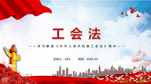 学习解读2021年新修订的《中华人民共和国工会法》实用PPT素材.pptx