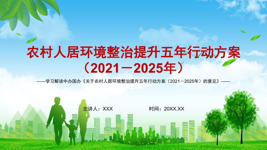 详细解读中办国办《关于农村人居环境整治提升五年行动方案（2021－2025年）的意见》PPT课件素材.pptx_第1页