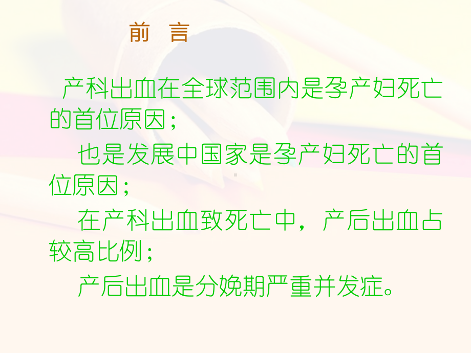 产后出血的预防及抢救课件.ppt_第2页