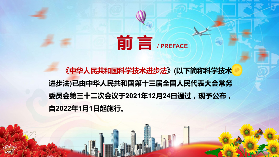 全文解读2021年新修订《中华人民共和国科学技术进步法》实用PPT素材.pptx_第2页