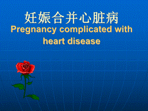 妊娠合并心脏病Pregnancycomplicatedwithheartdisease(PPT-34)课件.ppt