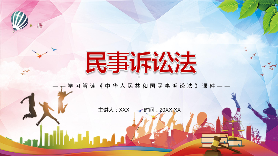 完善法律统一适用机制解读2021年新修订的《民事诉讼法》实用PPT素材.pptx_第1页