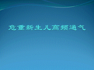 危重新生儿高频通气课件.pptx