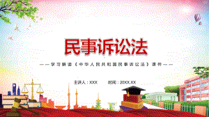 详细解读2021年新修订的《民事诉讼法》PPT课件素材.pptx