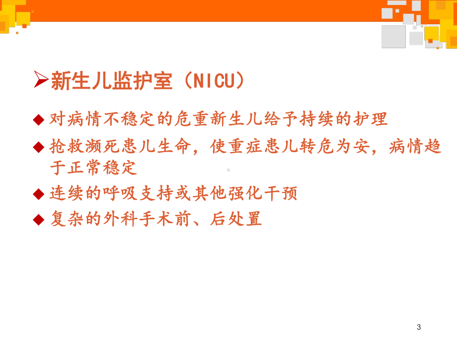 新生儿重症监护及管理-PPT课件.ppt_第3页