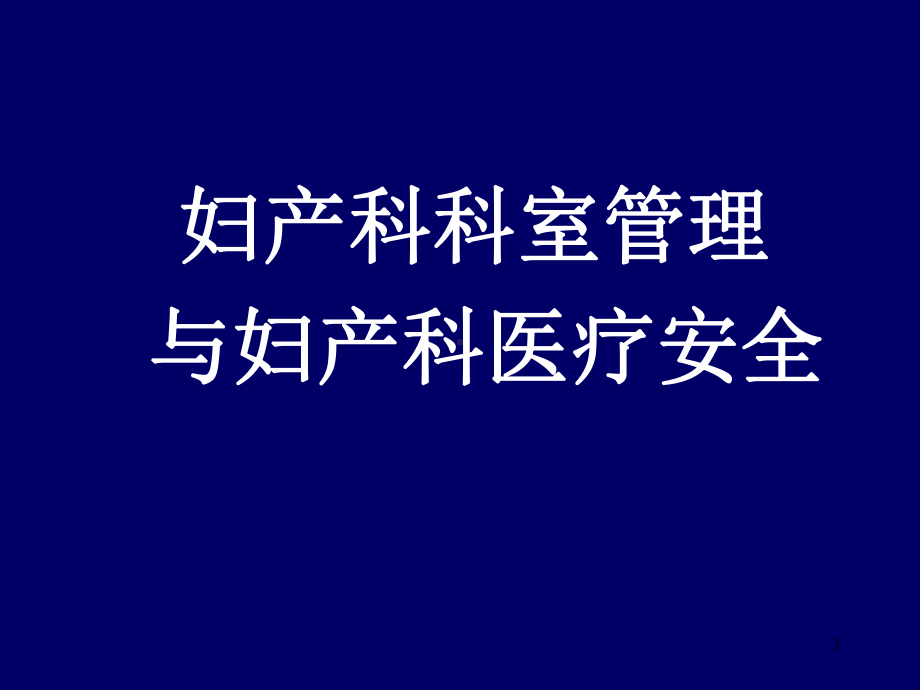 妇产科科室管理课件.ppt_第1页