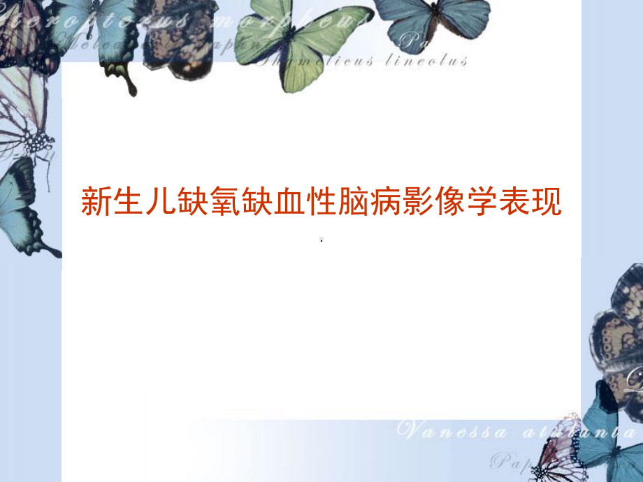 新生儿缺氧缺血性脑病影像学表现课件.ppt_第1页