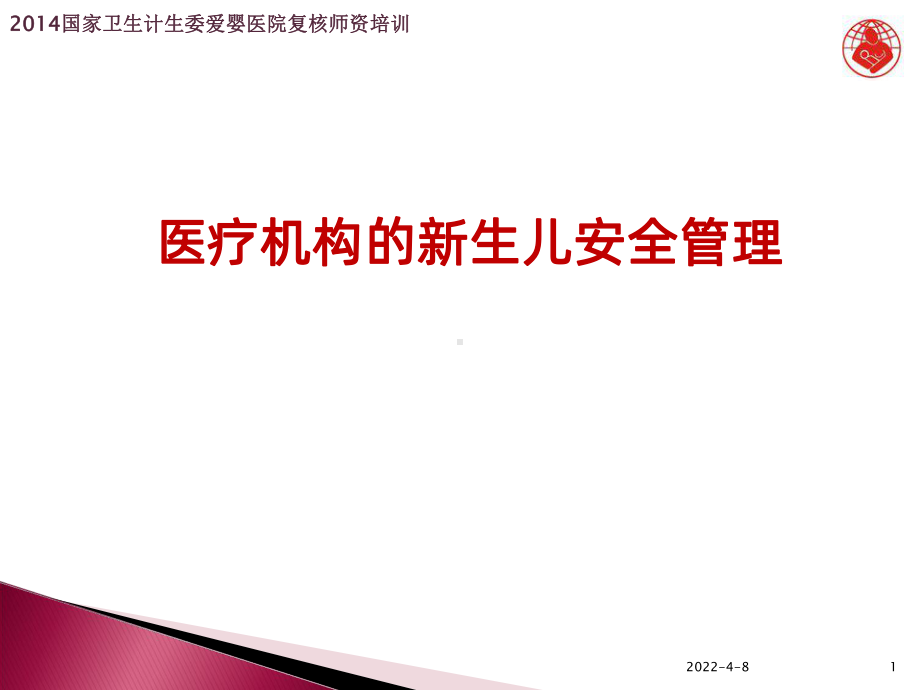 复核应知应会(四)：新生儿安全管理PPT课件.ppt_第1页