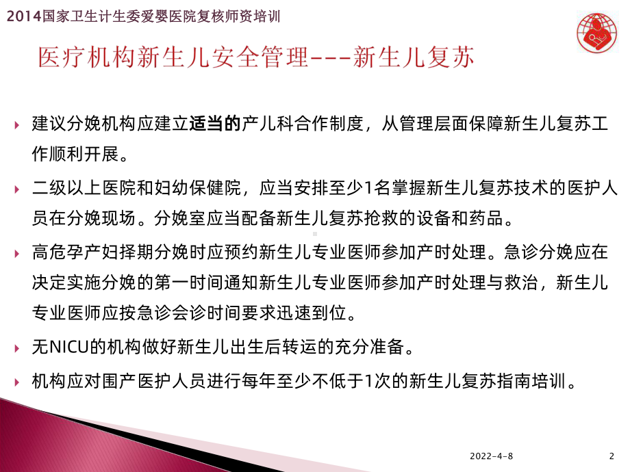 复核应知应会(四)：新生儿安全管理PPT课件.ppt_第2页