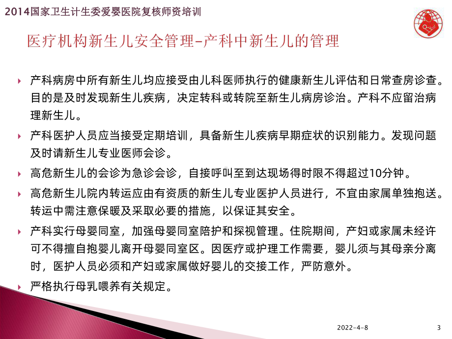 复核应知应会(四)：新生儿安全管理PPT课件.ppt_第3页