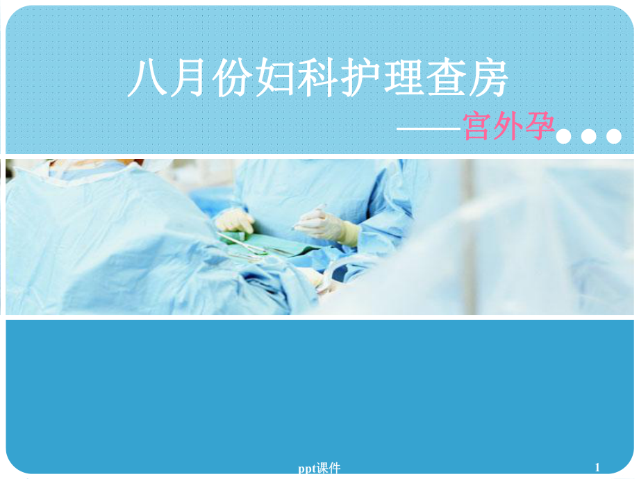 妇科宫外孕护理查房-ppt课件.ppt_第1页