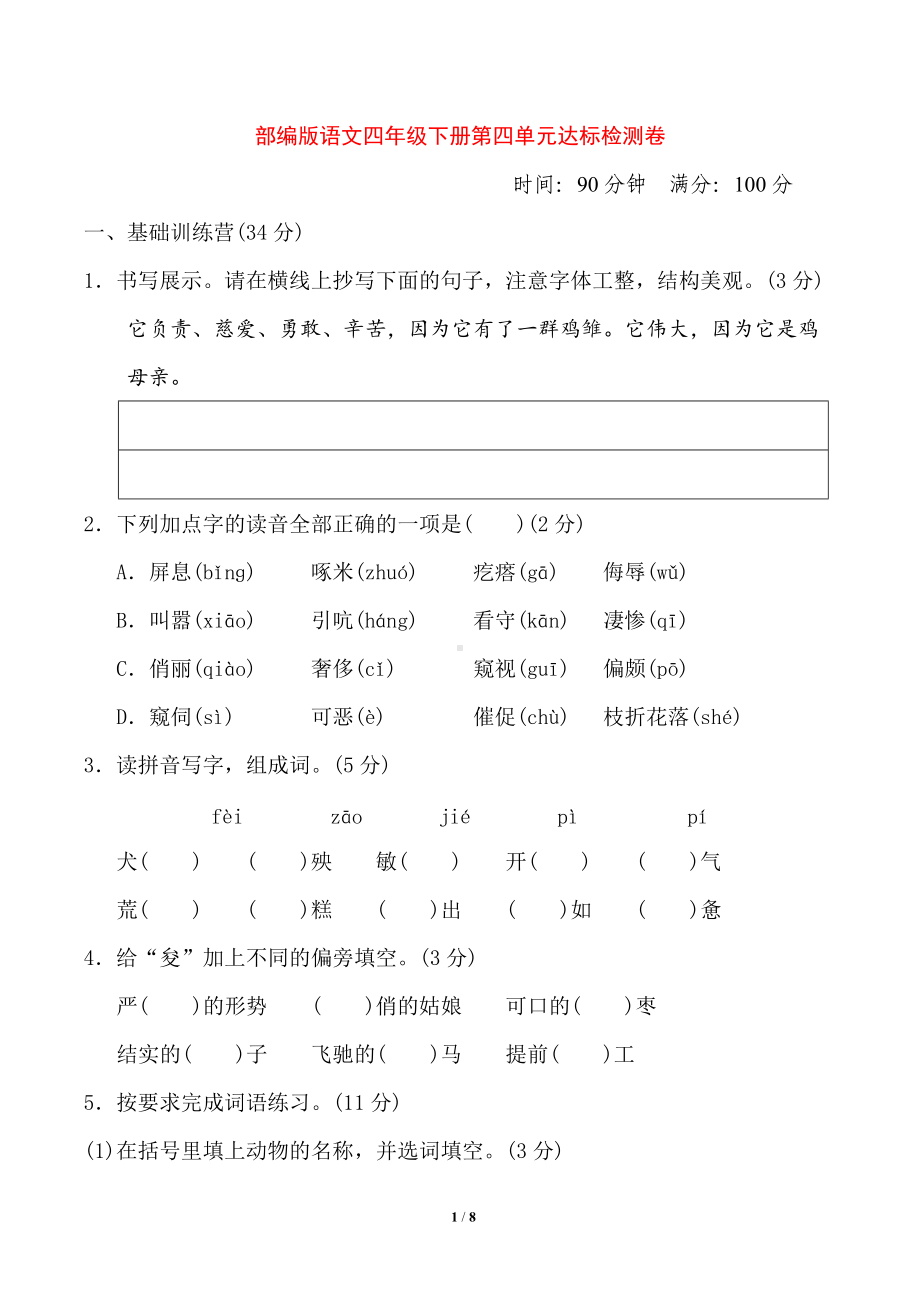 四年级语文下册第四单元测试卷一有答案doc