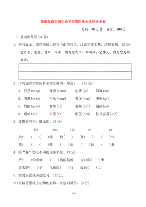 四年级语文下册 第四单元测试卷（一）（有答案）.doc