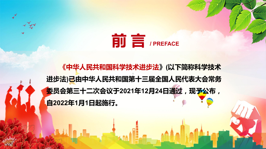 加快科技创新步伐解读2021年新修订《中华人民共和国科学技术进步法》PPT课件素材.pptx_第2页