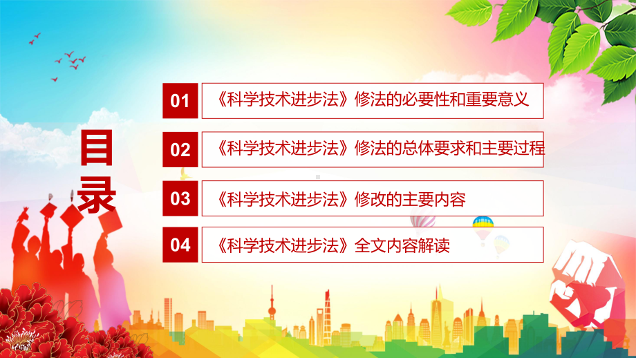 加快科技创新步伐解读2021年新修订《中华人民共和国科学技术进步法》PPT课件素材.pptx_第3页