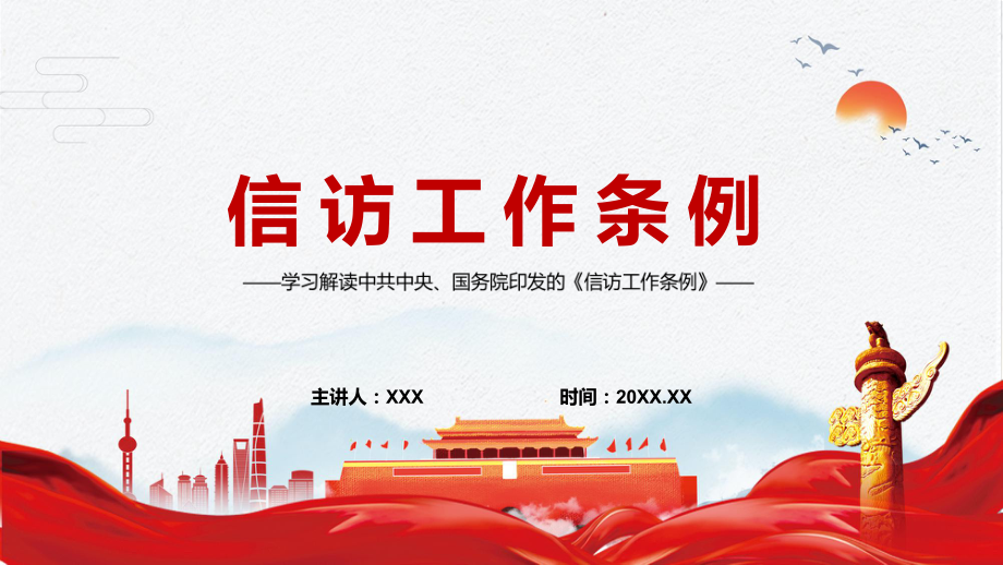 理顺信访工作体制机制2022年新制订的《信访工作条例》PPT课件.pptx_第1页