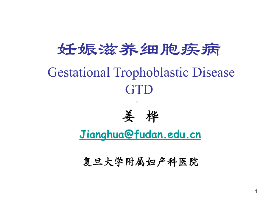 （PPT）-妊娠滋养细胞疾病GestationalTrophoblasticDiseaseGTD课件.ppt_第1页