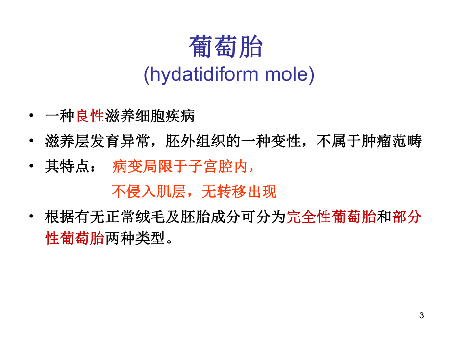 （PPT）-妊娠滋养细胞疾病GestationalTrophoblasticDiseaseGTD课件.ppt_第3页