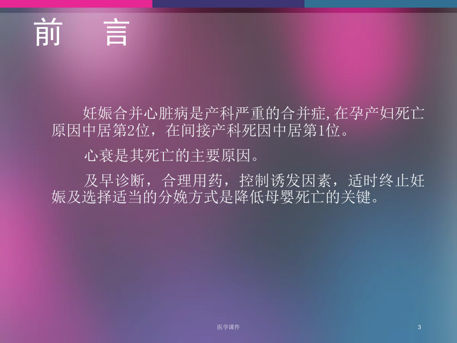 妊娠合并心脏病及心衰的诊断及处理（心内科）ppt课件.ppt_第3页