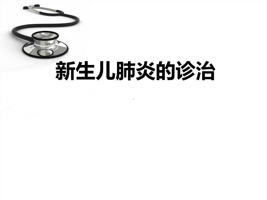 新生儿肺炎的诊治ppt课件.ppt_第1页