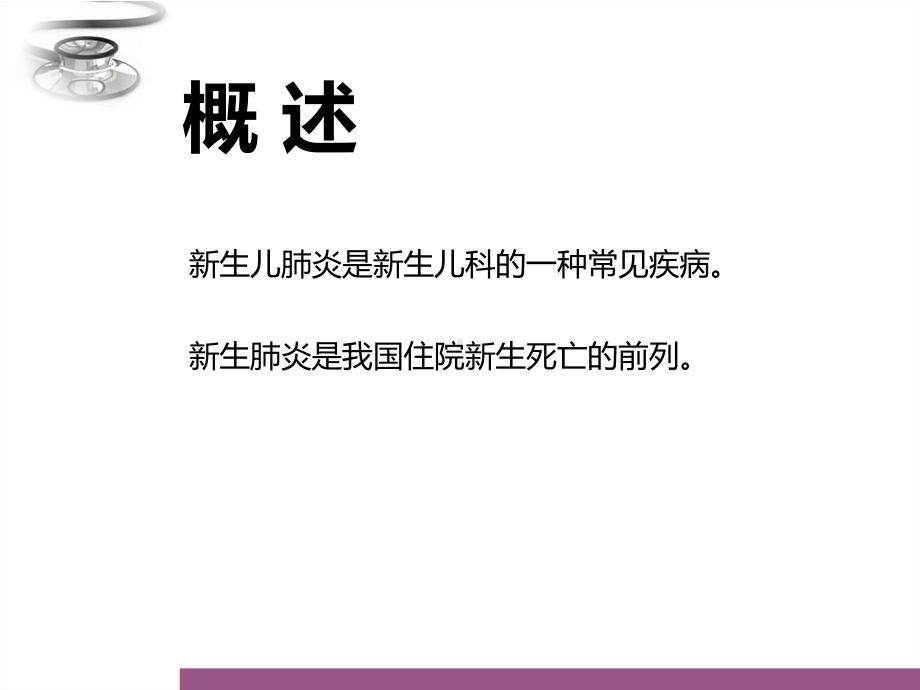 新生儿肺炎的诊治ppt课件.ppt_第2页