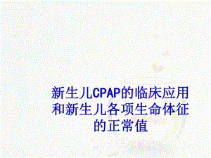 新生儿CPAP的临床应用和新生儿各项生命体征的正课件.ppt