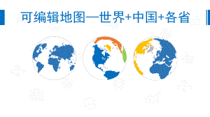 矢量可编辑地图世界地图中国地图各省地图电子地图PPT素材.pptx