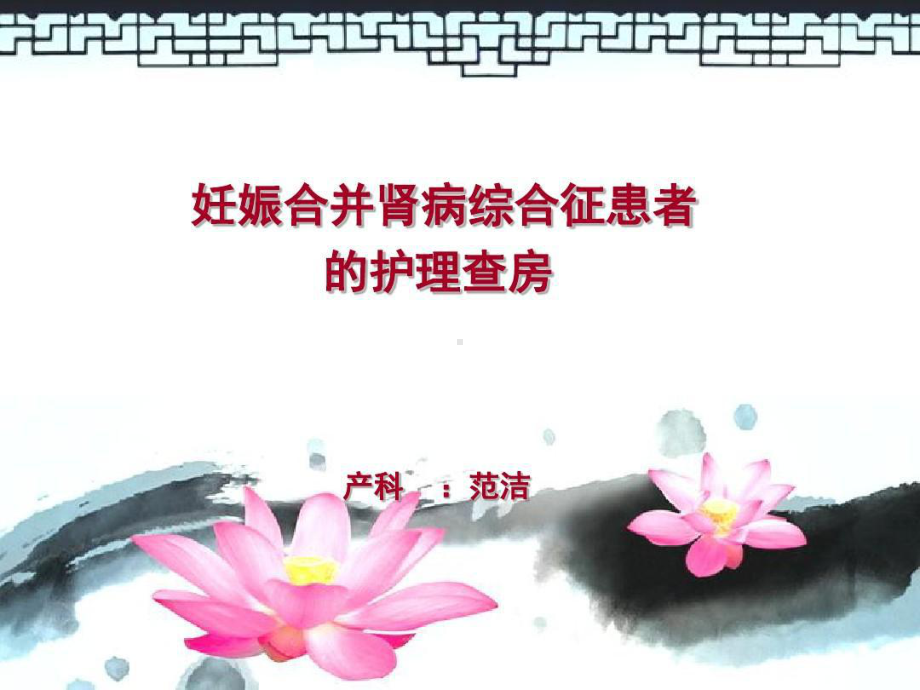 妊娠合并肾病综合征患者的护理查房共21页课件.ppt_第1页