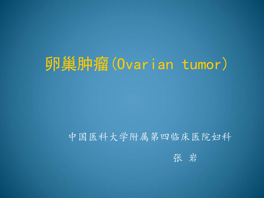 《卵巢肿瘤》ppt课件.ppt_第1页