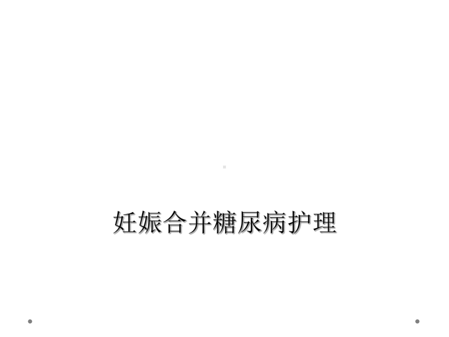 妊娠合并糖尿病护理课件.ppt_第1页